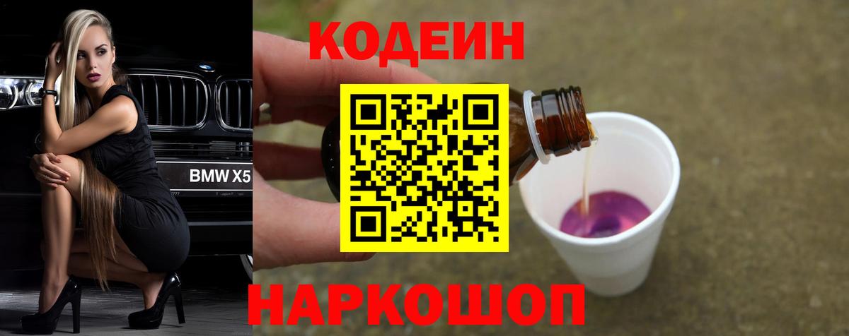Нефтеюганск  Кодеин Purple Drank  Вход с VPN 